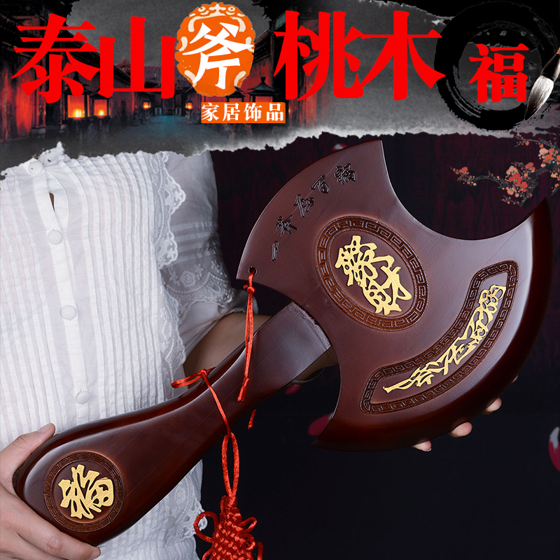 泰山桃木斧子挂件结婚坐福压床乔迁搬家鎭宅斧头家居摆件