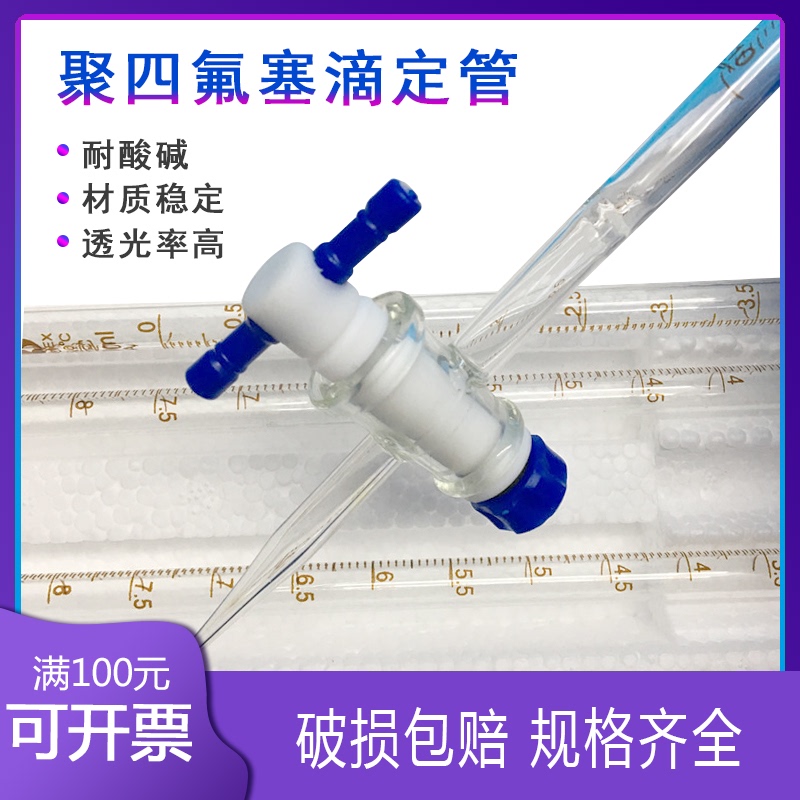 10ml25ml50ml白色滴定管聚四氟乙烯酸式碱式两用教学化学仪器包邮