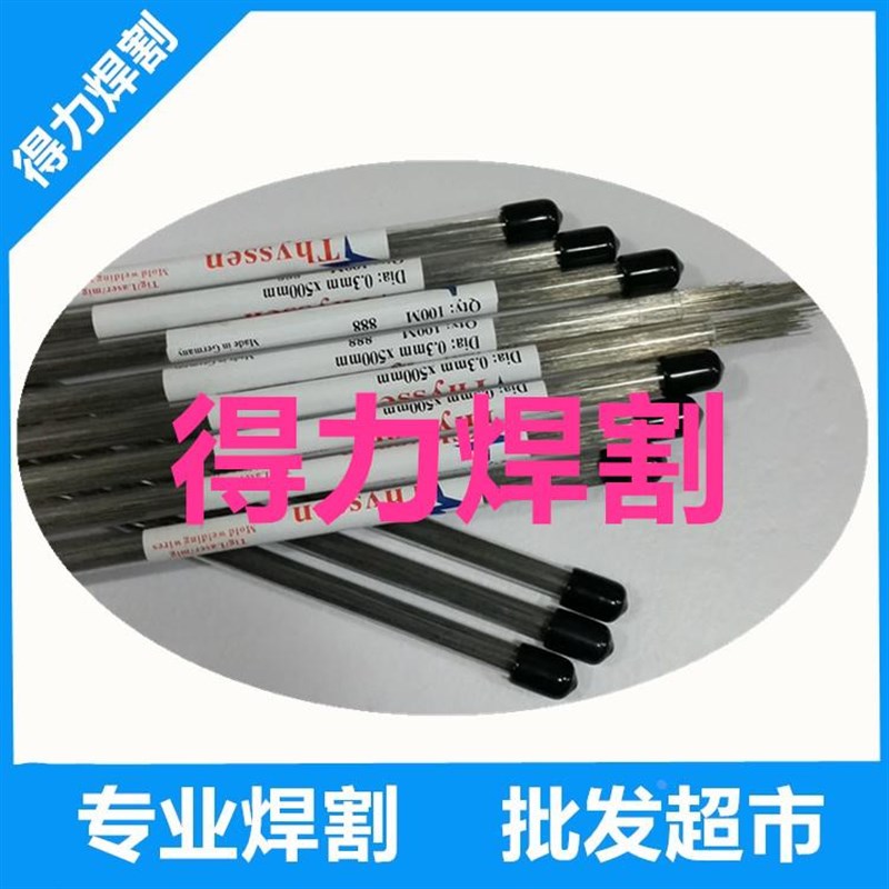 德国Thyssen SKD61激光焊丝 补模焊丝补模具 0.2/0.3/0.4/0.5/0.6