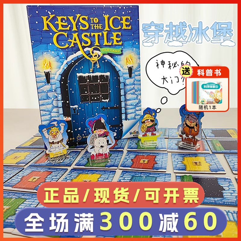 穿越冰堡桌游儿童益智思维训练玩具亲子互动游戏小学生5岁6以上