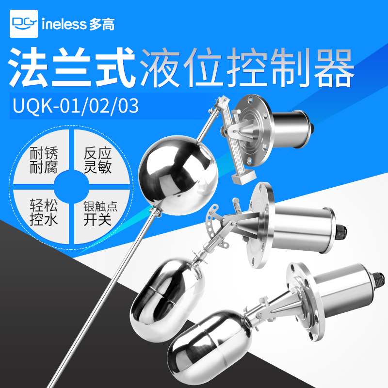 法兰式不锈钢液位浮球开关UQK-01/02/03水位控制器液位自动控制器