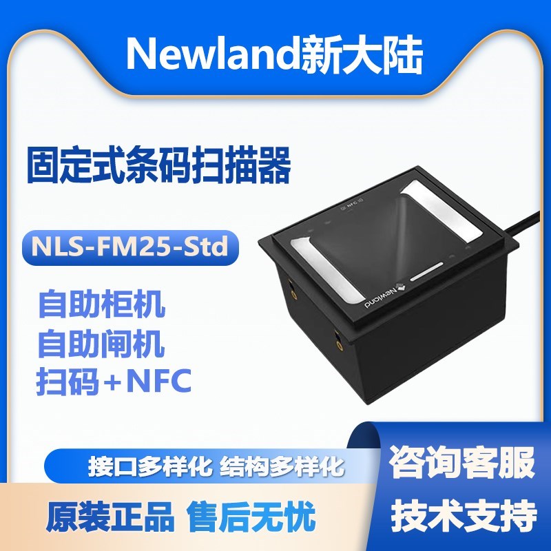 新大陆NLSFM25std景区闸机嵌入式二维扫描模组条码扫描器带NFC