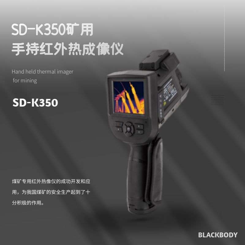 都泰SD-K350手持煤矿用红外热成像仪 应用于热像仪火区探测