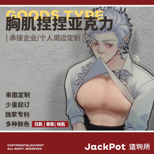 【JACKPOT定制】【胸肌捏捏】同人印刷定做私人订制企业定制