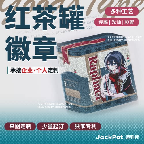 【JACKPOT定制】【红茶罐头徽章】同人印刷定做私人订制企业定制
