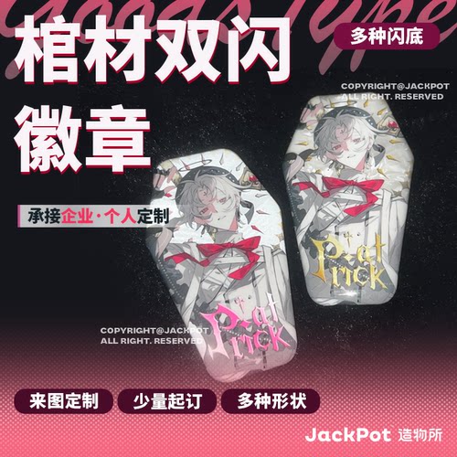 【JACKPOT定制】【棺材徽章】同人印刷定做私人订制企业定制