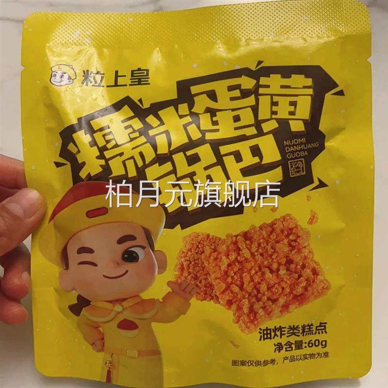 粒上皇糯米咸蛋黄锅巴60g*7/10袋网红锅巴蛋黄味膨化零食安徽特产,零食/坚果/特产,膨化食品,淘宝优惠券,粉丝福利购,淘宝优惠卷