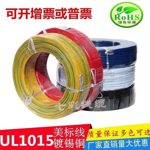 正标UL1015电子线22 20 18 16 14 12 10 8 6 4AWG镀锡线 汽车引线