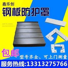 友佳VB-610A加工中心三轴导轨防尘罩YXZ轴前后伸缩钣金不锈钢拉板