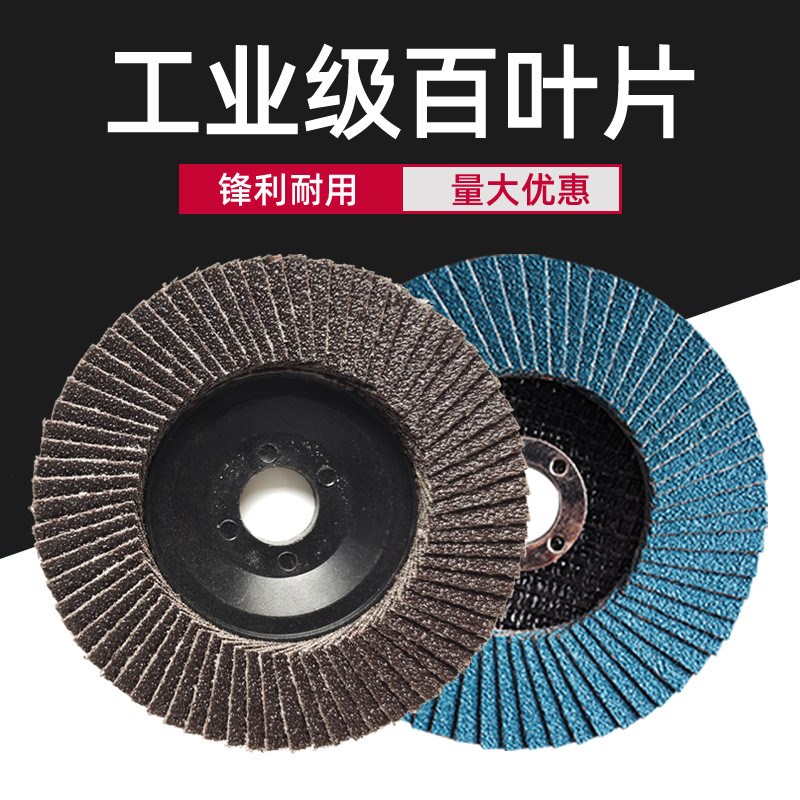 煅烧百叶轮角磨机用金属打磨抛光B片磨光片砂纸砂布片纤维轮羊毛