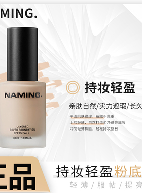 NAMING持妆轻盈粉底液遮瑕持久不脱妆自然服帖混干油皮控油轻薄