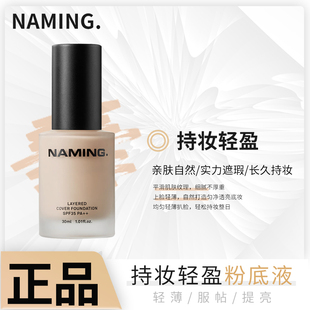 NAMING持妆轻盈粉底液遮瑕持久不脱妆自然服帖混干油皮控油轻薄