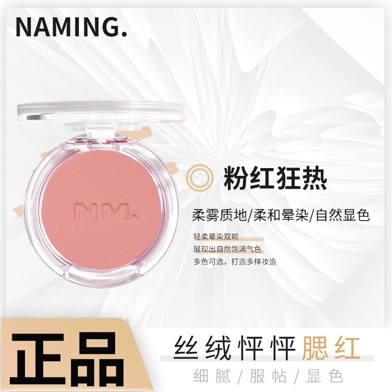 NAMING柔软腮红膏泥单色自然裸妆提亮高光立体氛围感