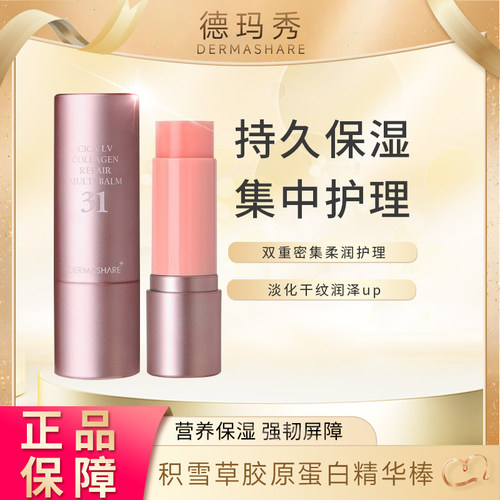 DERMASHARE 德玛秀 积雪草胶原蛋白精华棒