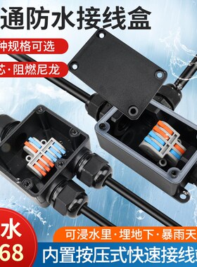 接线盒三通户外防水端子电线接头连接器2进4出防雨地埋电缆接线柱