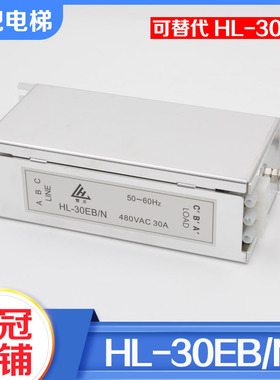 电梯滤波器HL-30EB/N可替代HL-30EB适用杭州西奥OTIS奥的斯配件