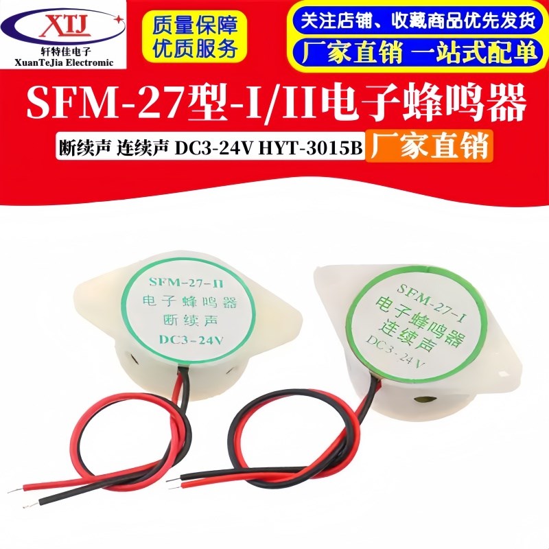 SFM-27型-I/II 压电式有源电子蜂鸣器 DC3-24V 连续声 断续声