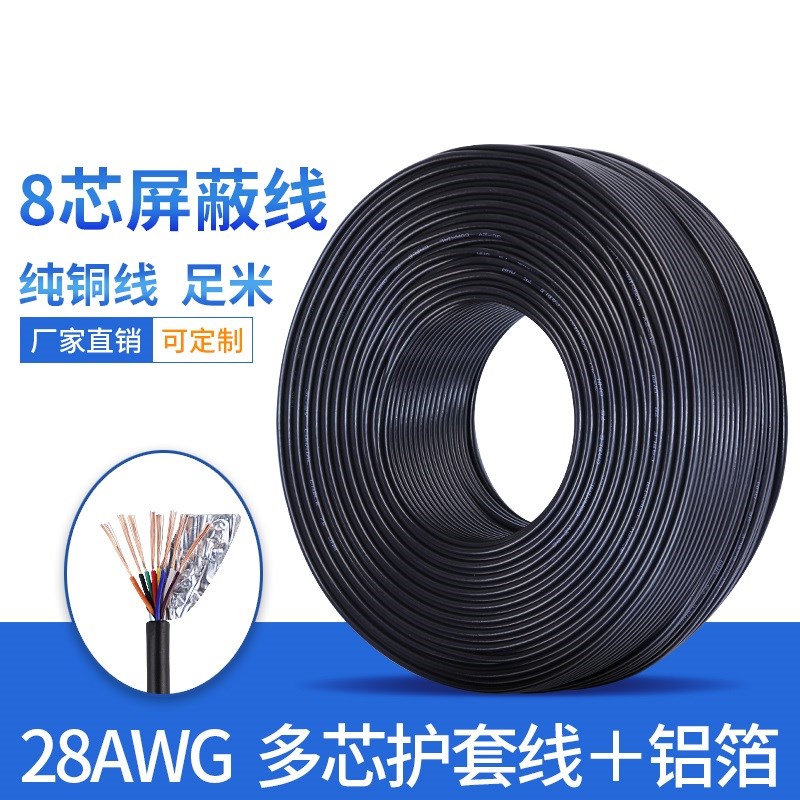 2464-28AWG-8C带铝箔屏蔽线 多芯护套线 电源线 28号信号线端子线
