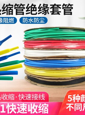 电线彩色防水绝缘套管热缩管数据线修复保护套电工接线套管收缩套