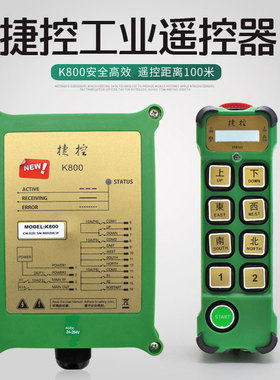 工业无线遥控器捷控K800行车起重机龙门吊电动葫芦MD双速遥控
