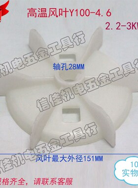 电机配件 2.2-3KW高温散热风叶Y100-2.4.6P内径28塑料风扇叶28孔