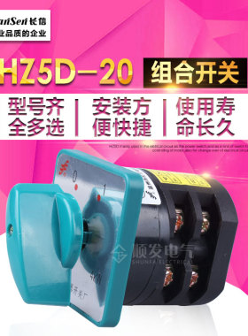 长信 万能转换开关三相组合开关HZ5D-20/4 L03 2档位20A 4KW 正反