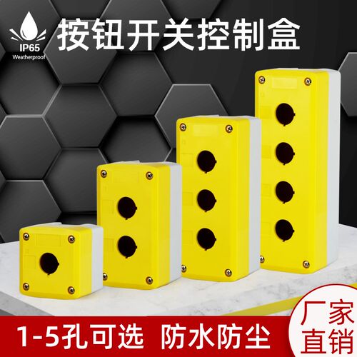 高端塑料防水按钮开关控制盒1孔2345位急停开关指示灯盒开孔22mm
