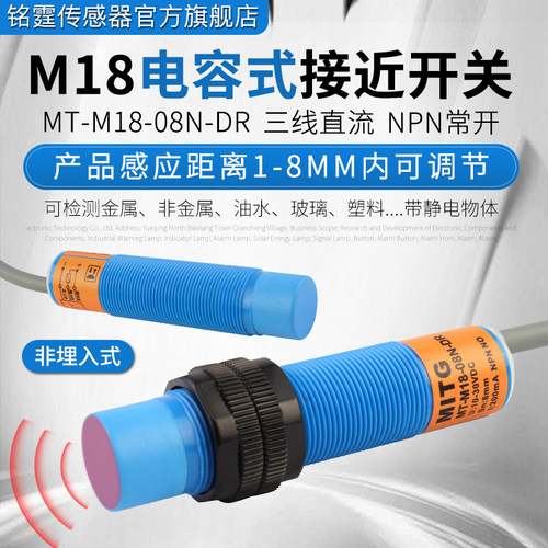 M18电容式接近开关MT-M18-08N-DR感应开关 料位/液位/物料传感器