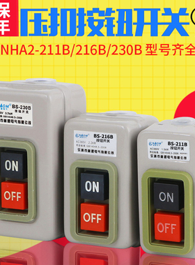控制按钮开关BS216B 230B 211B动力三相电机启动押扣压扣开关