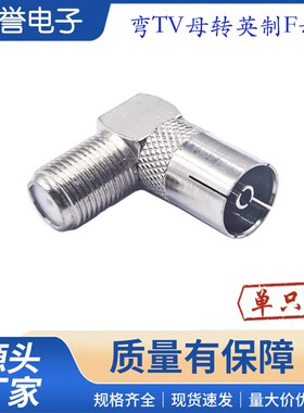 英制F头转9.5mmTV母电视插头 F母转TV母 机顶盒90转接头L型插头