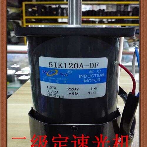 松岗电机 120W 定速光轴电机 5IK120A-DF 2800rpm 220V 轴12mm