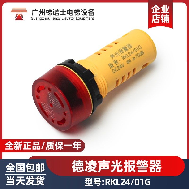 德凌电梯声光报警器RKL24/01G 蜂鸣器指示灯扬声器DC24V 电梯配件 - 封面