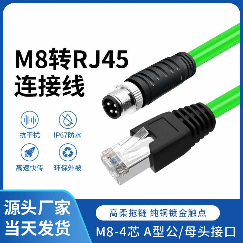 瑾宇4芯A型编码航空插头传感器高柔拖链连接线缆M8转RJ45以太网线