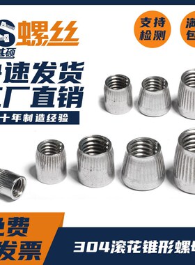 304不锈钢滚花锥形螺母螺丝帽圆形螺母防滑螺母管子母M6M8M10M12