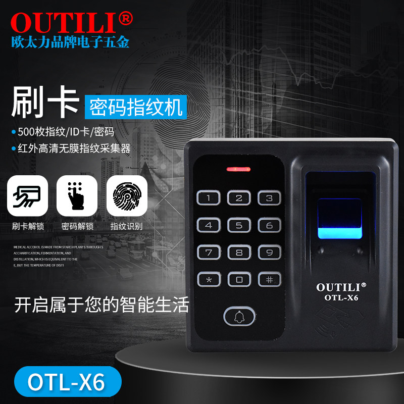 欧太力品牌指纹门禁一体机X6指纹机电子门禁系统密码指纹刷卡ID卡