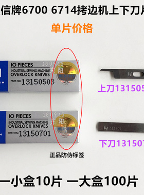 强信6700拷边机上下刀片6714锁边13150503刀片13150701缝纫机配件