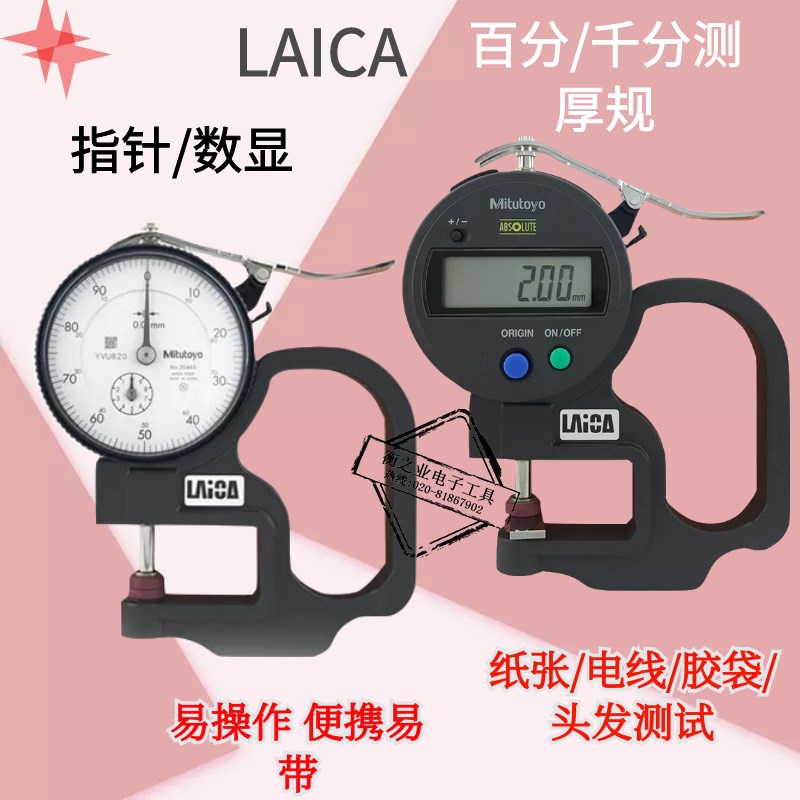LAICA三丰数显测厚规高精度厚度测量仪薄膜皮革厚度计厚薄规0.01