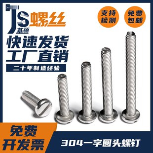 304不锈钢一字圆头螺丝钉开槽盘头圆头机钉GB67 M1.6M2M2.5M3