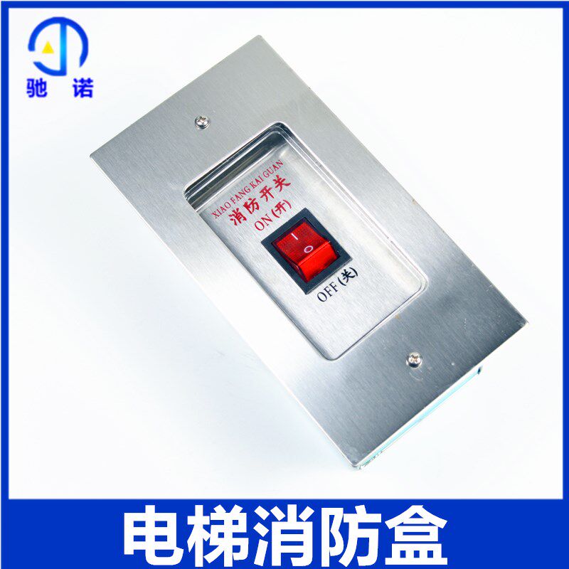 电梯配件 通用款改造梯 货梯用消防盒电梯 客梯消防开关 包邮
