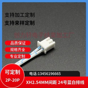 一头镀锡 蓝白排线 单头插壳 线束加工订做 线长90CM XH2.54MM