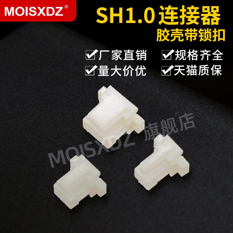 SH1.0mm间距 带锁扣胶壳 插头 条形连接器 带扣 2P 3P 4P