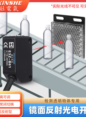 鑫社镜面反射型检测透明非透明所有物体2米可调E3Z-B61光电开关