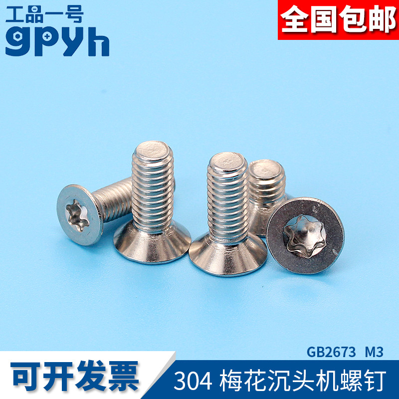 沉头梅花螺丝内六角螺丝螺钉304不锈钢GB2673梅花槽螺丝钉M3毫米