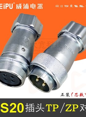WEIPU威浦 WS20J2-3-4-5-6-7-8-9-12-15芯 航空WS20插头TP/ZP对接