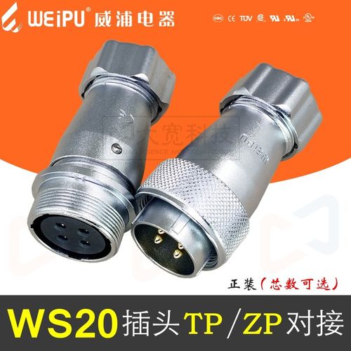WEIPU威浦 WS20J2-3-4-5-6-7-8-9-12-15芯 航空WS20插头TP/ZP对接