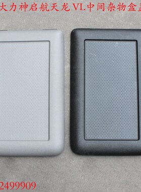 东风天龙天锦大力神乘客侧杂物盒盖子储物盒置物盒中间塑料工具箱