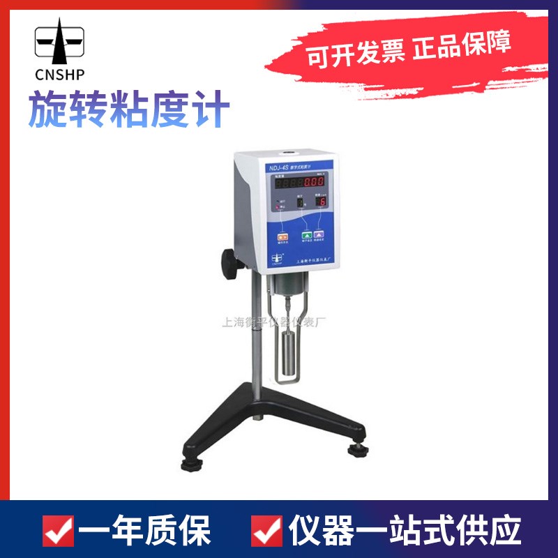 上海衡平NDJ-4s数显旋转粘度计NDJ-1S数显式旋转粘度计