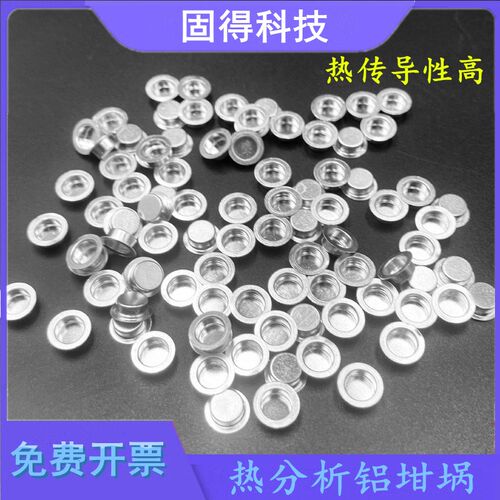 铝坩埚/DSC/热分析/热重/差热/耐驰/样品皿盘/TA/PE/梅特勒/坩埚