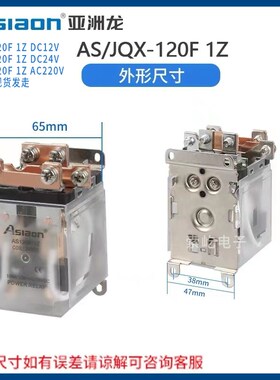亚洲龙大功率继电器 AS/JQX-120F-1Z DC12V/24V AC220V电磁继电器
