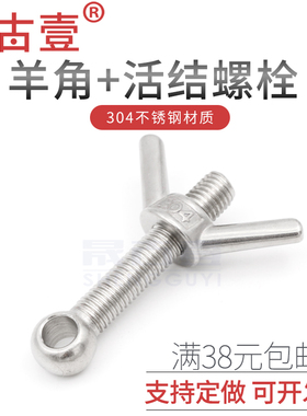 304不锈钢活节螺栓元宝羊角螺栓船用活结螺丝鱼眼螺栓14M16M18M20